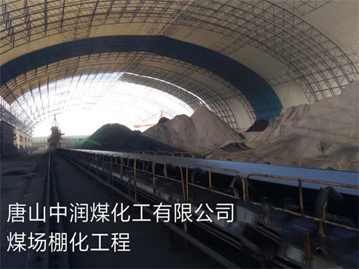 唐山中潤煤化工有限公司煤場(chǎng)棚化工程
